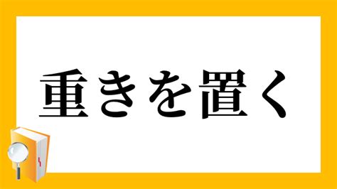 重木|重木(おもき)とは？ 意味や使い方